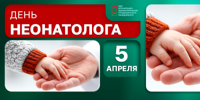 Здоровье новорожденных под защитой